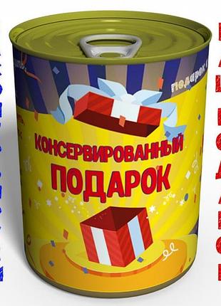 Консервований подарунок — начинка на вибір