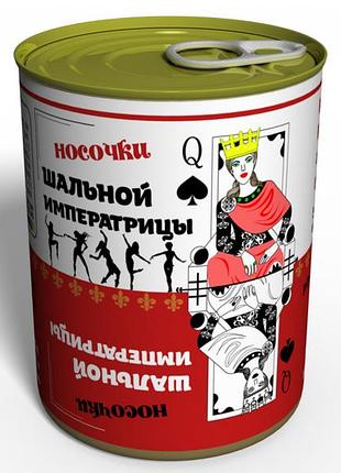 Консервированные носки шальной императрицы - оригинальный подарок веселой девушке