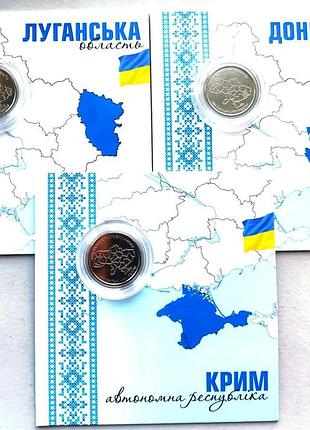 Комплект новых монет (3 шт) мы сильные. мы вместе. крым, донецкая и луганская обл.10 гривен 2025 в блистерах