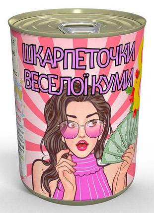 Консервовані шкарпеточки веселої куми - подарунок із гумором кумі на 8 березня