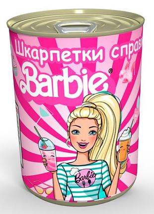 Консервированные носки настоящей барби - приятный подарок для твоей куколки