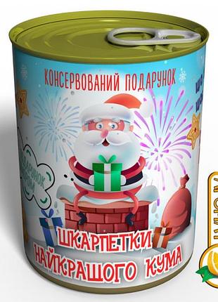 Консервированный подарок лучшему куму - носки лучшего кума