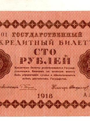 Россия рсфср 100 рублей 1918 год no511