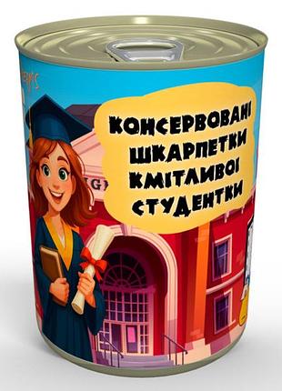 Консервовани носки кмитливой студентки - неочевидный подарок для настоящей студентки