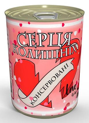 Консервированные сердца колышних - восхитительный подарок для темого, чье сердце свободное