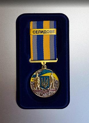 Медаль за оборону родного государства селидово с документом в футляре
