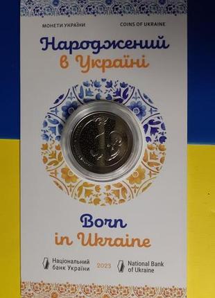 Народжений в україні у сувенірній упаковці 5 гривень 2023 рік