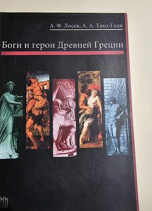 Боги и герои древней греции. лосев а.ф., тахо-годи а.а.