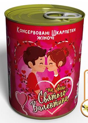 Консервированные женские носки на день святого валентина - необычный подарок коханий