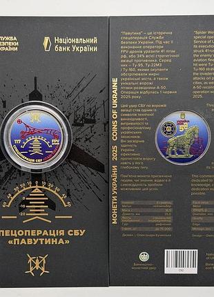 Монета спецоперация сбу пауина 5 гривен 2025 г. цветная в блистере