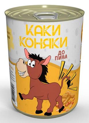 Консервированные какы лошадки к пиву - солёный подарок с гумором