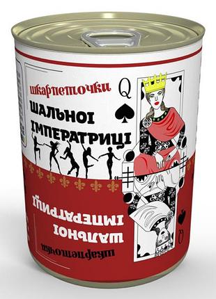 Консервированные носки шальной императрицы - оригинальный подарок веселой девчини