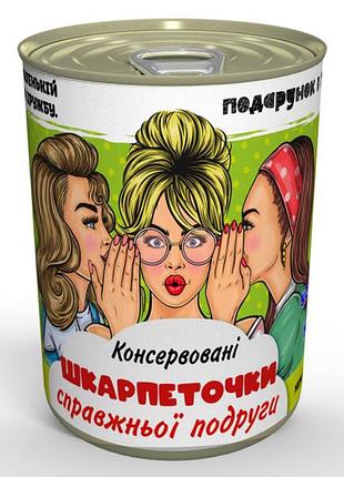 Консервированные носки настоящей подруги - необычный подарок к любому празднику