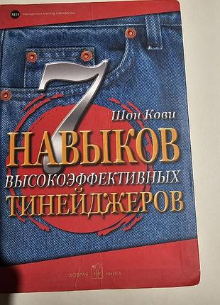 7 навыков высокоэффективных тинейджеров. шон кови