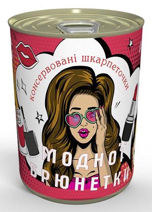 Консервированные носки модной брюнетки - недорогой подарок девчини - подарок на 8 березня