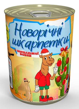 Консервированные новогодние носки из верблюжьей шерсти - уютный подарок на зимние праздники