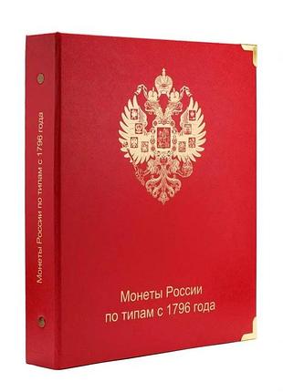 Альбом для монет по типам с 1796 г. + футляр