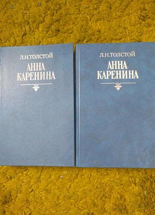 Лев толстой анна каренина 2 тома