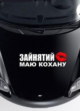 Наклейка на авто oracal занят есть любимая 50х15 см, белый