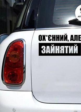 Наклейка на авто oracal офигенный, но занят 30х16 см, черный