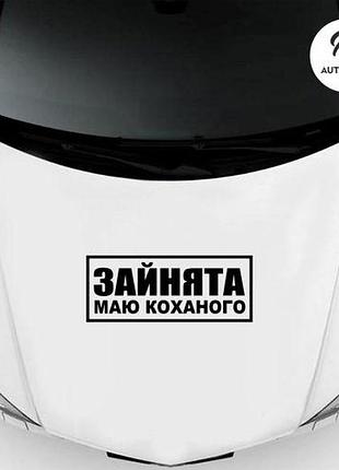 Наклейка на авто oracal занята есть любимый 40х15 см, черный