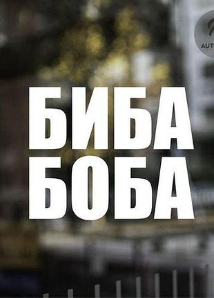 Наклейка на авто oracal биба боба 30х11 см, белый