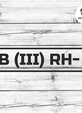 Наклейка на авто группа крови в(iii) rh- 20х6 см, черный