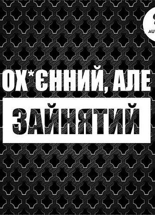Наклейка на авто oracal офигенный, но занят 20х10см