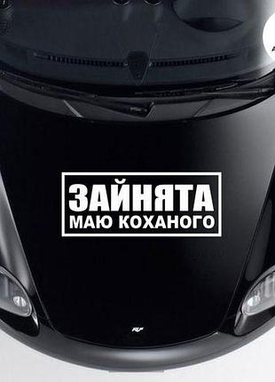 Наклейка на авто oracal занята есть любимый 50х20 см, белый