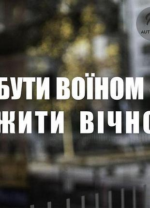 Наклейка на авто oracal бути воїном - жити вічно 30х11 см, белый