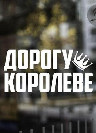 Наклейка на авто oracal дорогу королеве 40х21 см, белый