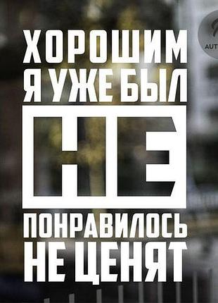 Наклейка на авто oracal хорошим я уже был...30х20 см, белый