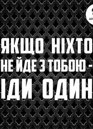 Наклейка на авто oracal якщо ніхто не йде з тобою - іди один 20х14 см