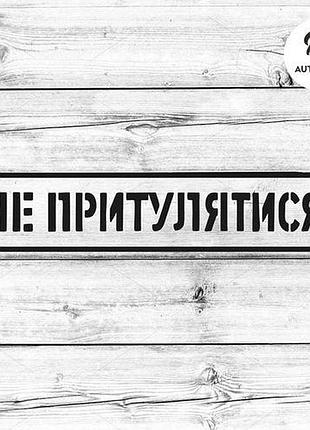 Наклейка на авто oracal не притулятися 20х4 см, черный
