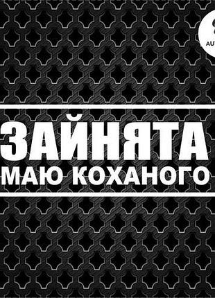 Наклейка на авто oracal занята есть любимый 20х8 см