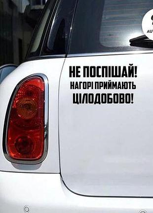 Наклейка на авто oracal не поспішай... 20х12см, черный