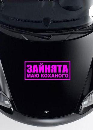 Наклейка на авто oracal занята есть любимый 40х15 см, розовый