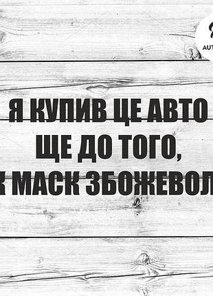 Наклейка на авто oracal я купив це авто... 30х10 см, черный