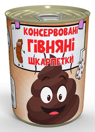Консервированные говняные носки - классный подарок для человека с удобрением чувством гуморы