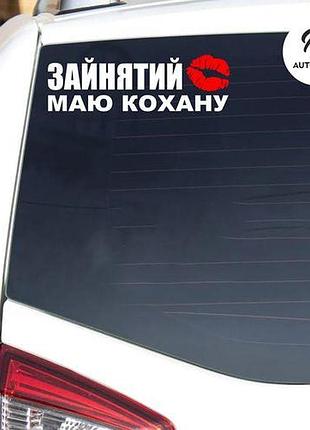 Наклейка на авто oracal занят есть любимая 30х9 см, белый