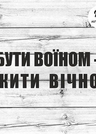 Наклейка на авто oracal бути воїном - жити вічно 20х8 см, черный