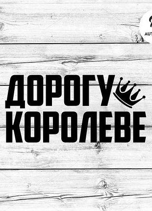 Наклейка на авто oracal дорогу королеве 50х26 см, черный