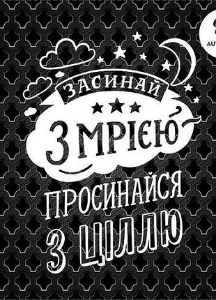 Наклейка на авто oracal засыпай с мечтой просыпайся с целью 30х23 см, белый