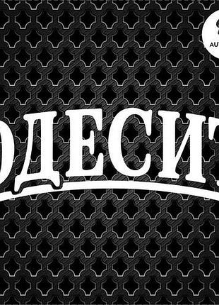 Наклейка на авто oracal одессит 20х7 см
