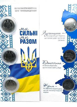 Комплект новых монет (3 шт) мы сильные. мы вместе. запорожская, херсонская и хрьковская обл.10 гривен 2026 в блистере