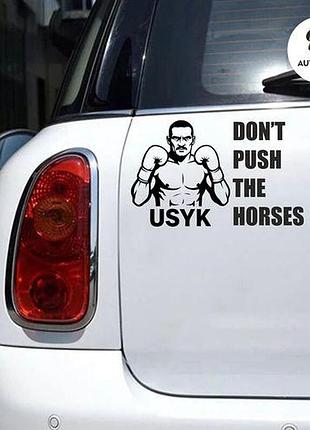Наклейка на авто oracal don't push the horses 30х20 см, чорний