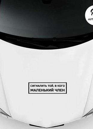 Наклейка на авто oracal сигналить той... 40х12 см, чорний