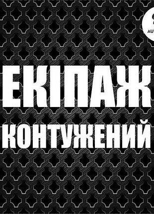 Наліпка на авто oracal екіпаж контужений 20х11 см
