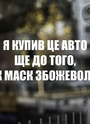 Наклейка на авто oracal я купив це авто... 30х10 см, белый
