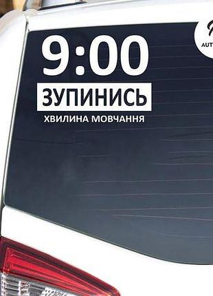 Наклейка на авто oracal зупинись 30х22 см, білий
